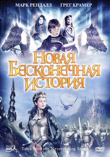 Сериал «Новая бесконечная история» смотреть онлайн сериал в хорошем качестве 720p Сериал «Новая бесконечная история» смотреть онлайн сериал в хорошем качестве 720p