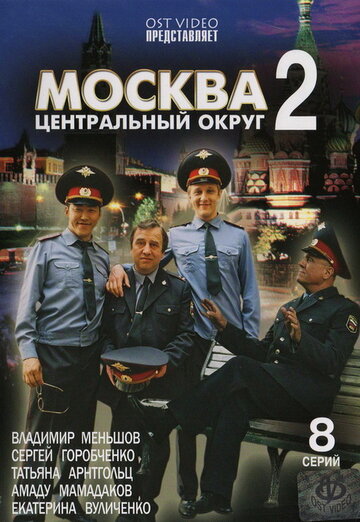 Сериал «Москва. Центральный округ 2» смотреть онлайн сериал в хорошем качестве 720p Сериал «Москва. Центральный округ 2» смотреть онлайн сериал в хорошем качестве 720p