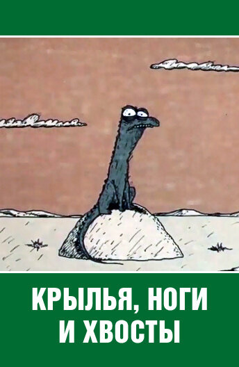 Мультфильм «Крылья, ноги и хвосты» смотреть онлайн в хорошем качестве 1080p Мультфильм «Крылья, ноги и хвосты» смотреть онлайн в хорошем качестве 1080p