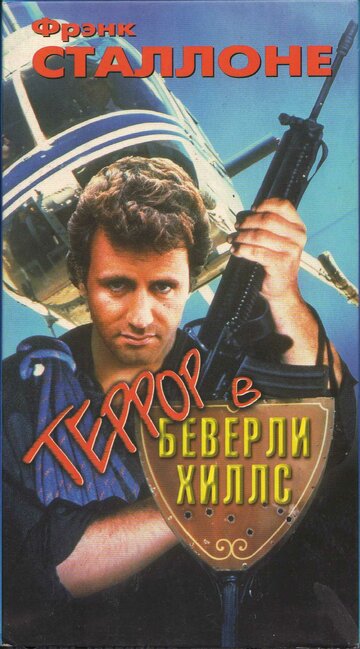 Фильм «Террор в Беверли Хиллз» смотреть онлайн фильм в хорошем качестве 1080p Фильм «Террор в Беверли Хиллз» смотреть онлайн фильм в хорошем качестве 1080p