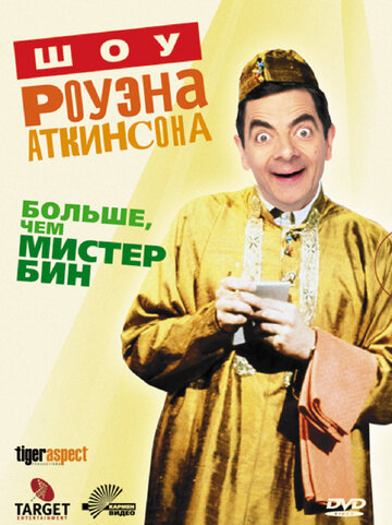 Фильм «Шоу Роуэна Аткинсона» смотреть онлайн фильм в хорошем качестве 1080p Фильм «Шоу Роуэна Аткинсона» смотреть онлайн фильм в хорошем качестве 1080p