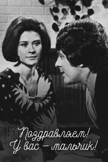 Фильм «Поздравляем! У Вас – мальчик!» смотреть онлайн фильм в хорошем качестве 720p Фильм «Поздравляем! У Вас – мальчик!» смотреть онлайн фильм в хорошем качестве 720p