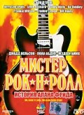 Фильм «Мистер Рок-н-Ролл: История Алана Фрида» смотреть онлайн фильм в хорошем качестве 720p Фильм «Мистер Рок-н-Ролл: История Алана Фрида» смотреть онлайн фильм в хорошем качестве 720p