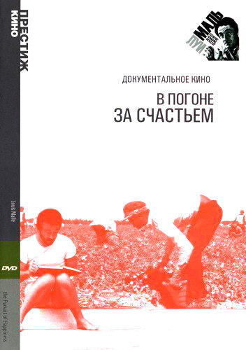 Фильм «В погоне за счастьем» смотреть онлайн фильм в хорошем качестве 1080p Фильм «В погоне за счастьем» смотреть онлайн фильм в хорошем качестве 1080p