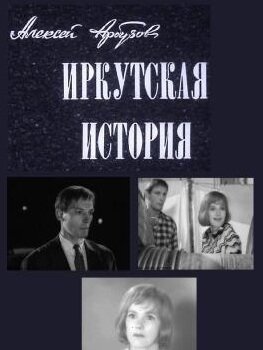 «Иркутская история» трейлер фильма в хорошем качестве 1080p «Иркутская история» трейлер фильма в хорошем качестве 1080p