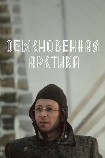 Фильм «Обыкновенная Арктика» смотреть онлайн фильм в хорошем качестве 720p Фильм «Обыкновенная Арктика» смотреть онлайн фильм в хорошем качестве 720p