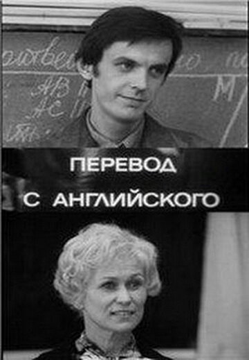 Фильм «Перевод с английского» смотреть онлайн фильм в хорошем качестве 720p Фильм «Перевод с английского» смотреть онлайн фильм в хорошем качестве 720p