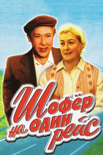Сериал «Шофёр на один рейс» смотреть онлайн сериалв хорошем качестве 1080p Сериал «Шофёр на один рейс» смотреть онлайн сериалв хорошем качестве 1080p