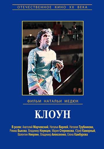 Фильм «Виктор Драгунский - Клоун» смотреть онлайн фильм в хорошем качестве 1080p Фильм «Виктор Драгунский - Клоун» смотреть онлайн фильм в хорошем качестве 1080p