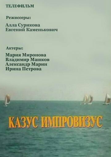 Фильм «Казус импровизус Фильм «Казус импровизус