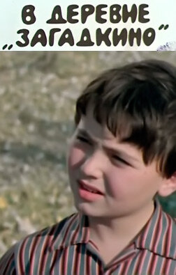 Фильм «В деревне Загадкино» смотреть онлайн фильм в хорошем качестве 1080p Фильм «В деревне Загадкино» смотреть онлайн фильм в хорошем качестве 1080p