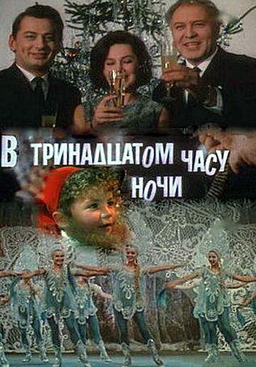 Фильм «В тринадцатом часу ночи» смотреть онлайн фильм в хорошем качестве 720p Фильм «В тринадцатом часу ночи» смотреть онлайн фильм в хорошем качестве 720p