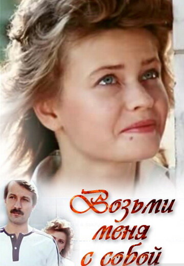 Фильм «Возьми меня с собой» смотреть онлайн фильм в хорошем качестве 1080p Фильм «Возьми меня с собой» смотреть онлайн фильм в хорошем качестве 1080p