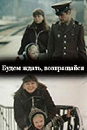 Фильм «Будем ждать, возвращайся» смотреть онлайн фильм в хорошем качестве 720p Фильм «Будем ждать, возвращайся» смотреть онлайн фильм в хорошем качестве 720p