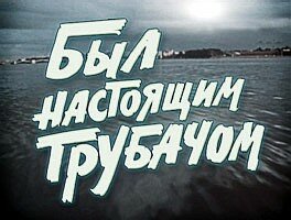 Фильм «Был настоящим трубачом» смотреть онлайн фильм в хорошем качестве 720p Фильм «Был настоящим трубачом» смотреть онлайн фильм в хорошем качестве 720p