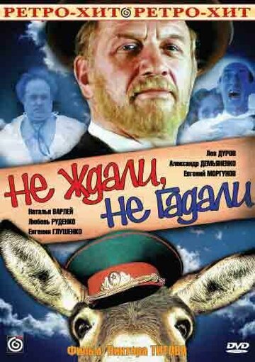 Фильм «Не ждали, не гадали» смотреть онлайн фильм в хорошем качестве 1080p Фильм «Не ждали, не гадали» смотреть онлайн фильм в хорошем качестве 1080p