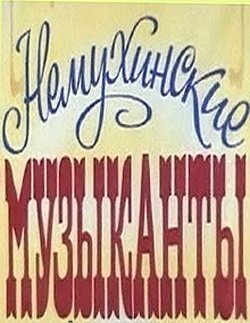 Мультфильм «Немухинские музыканты» смотреть онлайн в хорошем качестве 1080p Мультфильм «Немухинские музыканты» смотреть онлайн в хорошем качестве 1080p