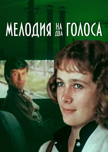 Фильм «Мелодия на два голоса» смотреть онлайн фильм в хорошем качестве 1080p Фильм «Мелодия на два голоса» смотреть онлайн фильм в хорошем качестве 1080p