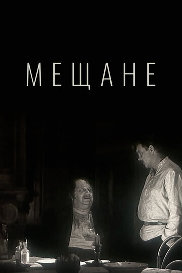 Фильм «Мещане» смотреть онлайн фильм в хорошем качестве 720p Фильм «Мещане» смотреть онлайн фильм в хорошем качестве 720p