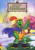 Мультфильм «Приключения черепашки Франклина» смотреть онлайн в хорошем качестве 720p Мультфильм «Приключения черепашки Франклина» смотреть онлайн в хорошем качестве 720p