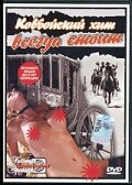 Фильм «Ковбойский хит всегда стоит» смотреть онлайн фильм в хорошем качестве 720p Фильм «Ковбойский хит всегда стоит» смотреть онлайн фильм в хорошем качестве 720p