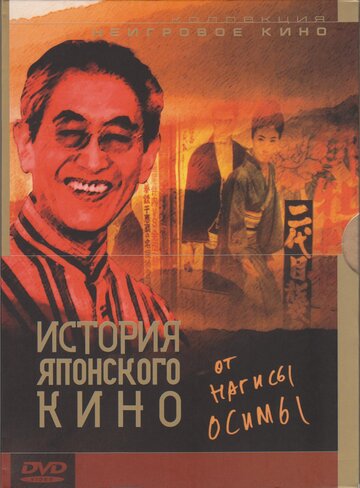 Фильм «История японского кино от Нагисы Осимы» смотреть онлайн фильм в хорошем качестве 720p Фильм «История японского кино от Нагисы Осимы» смотреть онлайн фильм в хорошем качестве 720p
