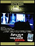 Фильм «Друзья на черный день» смотреть онлайн фильм в хорошем качестве 1080p Фильм «Друзья на черный день» смотреть онлайн фильм в хорошем качестве 1080p