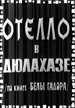 Фильм «Отелло в Дюлахазе» смотреть онлайн фильм в хорошем качестве 1080p Фильм «Отелло в Дюлахазе» смотреть онлайн фильм в хорошем качестве 1080p