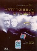 Фильм «Затерянные в тумане» смотреть онлайн фильм в хорошем качестве 720p Фильм «Затерянные в тумане» смотреть онлайн фильм в хорошем качестве 720p