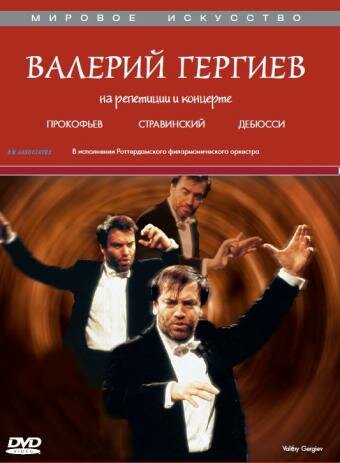 Фильм «Валерий Гергиев: На репетиции и концерте» смотреть онлайн фильм в хорошем качестве 720p Фильм «Валерий Гергиев: На репетиции и концерте» смотреть онлайн фильм в хорошем качестве 720p