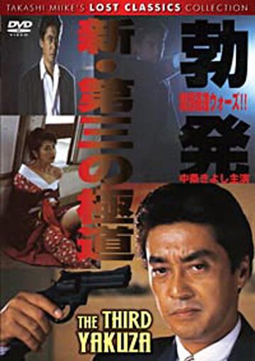 Фильм «Shin daisan no gokudô - boppatsu Kansai gokudô sensô» смотреть онлайн фильм в хорошем качестве 720p Фильм «Shin daisan no gokudô - boppatsu Kansai gokudô sensô» смотреть онлайн фильм в хорошем качестве 720p
