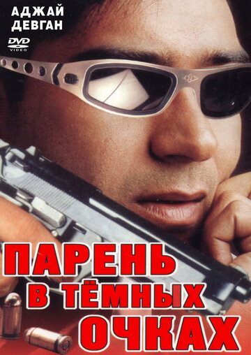 Фильм «Парень в темных очках» смотреть онлайн фильм в хорошем качестве 1080p Фильм «Парень в темных очках» смотреть онлайн фильм в хорошем качестве 1080p