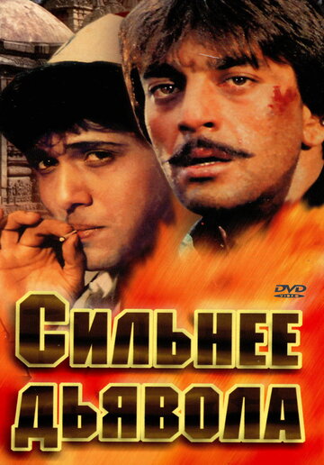 Фильм «Сильнее дьявола» смотреть онлайн фильм в хорошем качестве 720p Фильм «Сильнее дьявола» смотреть онлайн фильм в хорошем качестве 720p