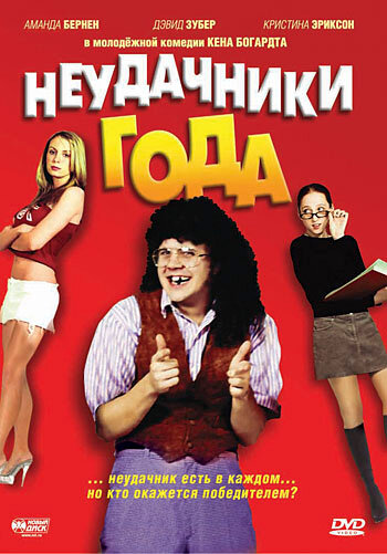 Фильм «Неудачники года» смотреть онлайн фильм в хорошем качестве 720p Фильм «Неудачники года» смотреть онлайн фильм в хорошем качестве 720p