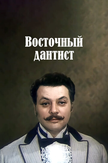 Фильм «Восточный дантист» смотреть онлайн фильм в хорошем качестве 1080p Фильм «Восточный дантист» смотреть онлайн фильм в хорошем качестве 1080p