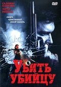 Фильм «Убить убийцу» скачать бесплатно в хорошем качестве без регистрации и смс 1080p Фильм «Убить убийцу» скачать бесплатно в хорошем качестве без регистрации и смс 1080p