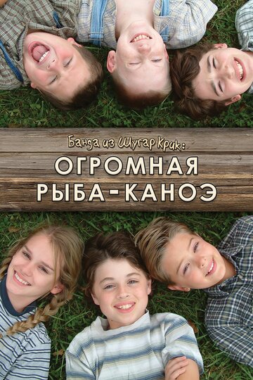 Фильм «Шугер Крик: Огромная рыба-каноэ» смотреть онлайн фильм в хорошем качестве 720p Фильм «Шугер Крик: Огромная рыба-каноэ» смотреть онлайн фильм в хорошем качестве 720p