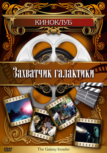 «Захватчик галактики» кадры фильма в хорошем качестве «Захватчик галактики» кадры фильма в хорошем качестве