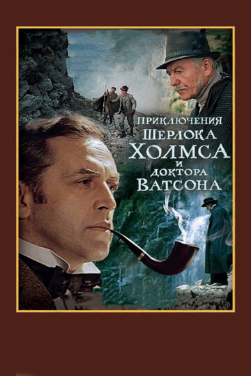Фильм «Шерлок Холмс и доктор Ватсон: Смертельная схватка Фильм «Шерлок Холмс и доктор Ватсон: Смертельная схватка