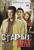 Сериал «Старые дела» скачать бесплатно в хорошем качестве без регистрации и смс 1080p Сериал «Старые дела» скачать бесплатно в хорошем качестве без регистрации и смс 1080p