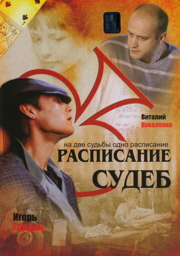 Сериал «Расписание судеб» смотреть онлайн сериал в хорошем качестве 720p Сериал «Расписание судеб» смотреть онлайн сериал в хорошем качестве 720p