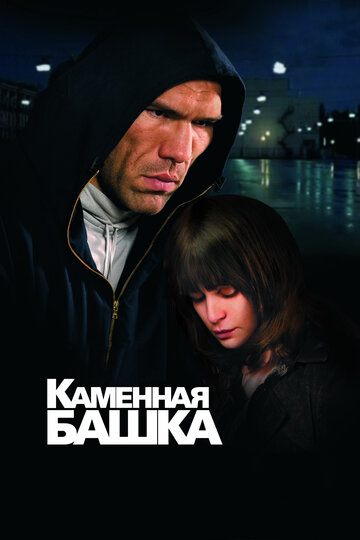 Фильм «Каменная башка» смотреть онлайн фильм в хорошем качестве 720p Фильм «Каменная башка» смотреть онлайн фильм в хорошем качестве 720p