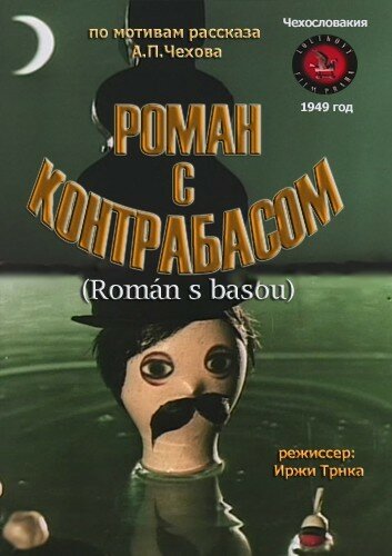 Мультфильм «Роман с контрабасом» смотреть онлайн в хорошем качестве 1080p Мультфильм «Роман с контрабасом» смотреть онлайн в хорошем качестве 1080p