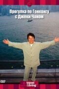 Фильм «Прогулка по Гонконгу с Джеки Чаном» смотреть онлайн фильм в хорошем качестве 1080p Фильм «Прогулка по Гонконгу с Джеки Чаном» смотреть онлайн фильм в хорошем качестве 1080p