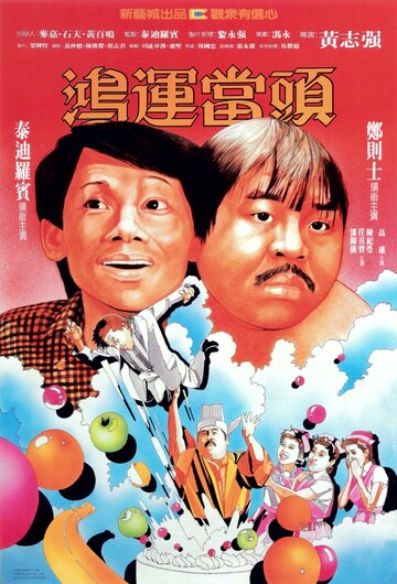 Фильм «Hong yun dang tou» смотреть онлайн фильм в хорошем качестве 1080p Фильм «Hong yun dang tou» смотреть онлайн фильм в хорошем качестве 1080p