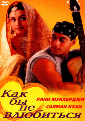 Фильм «Как бы не влюбиться» смотреть онлайн фильм в хорошем качестве 1080p Фильм «Как бы не влюбиться» смотреть онлайн фильм в хорошем качестве 1080p