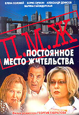 Фильм «Постоянное место жительства» смотреть онлайн фильм в хорошем качестве 720p Фильм «Постоянное место жительства» смотреть онлайн фильм в хорошем качестве 720p