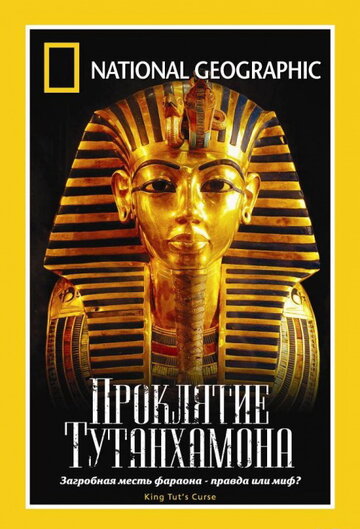 Фильм «National Geographic: Проклятие Тутанхамона» смотреть онлайн фильм в хорошем качестве 720p Фильм «National Geographic: Проклятие Тутанхамона» смотреть онлайн фильм в хорошем качестве 720p