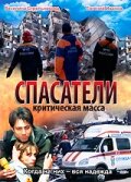 Фильм «Спасатели: Критическая масса» смотреть онлайн фильм в хорошем качестве 720p Фильм «Спасатели: Критическая масса» смотреть онлайн фильм в хорошем качестве 720p