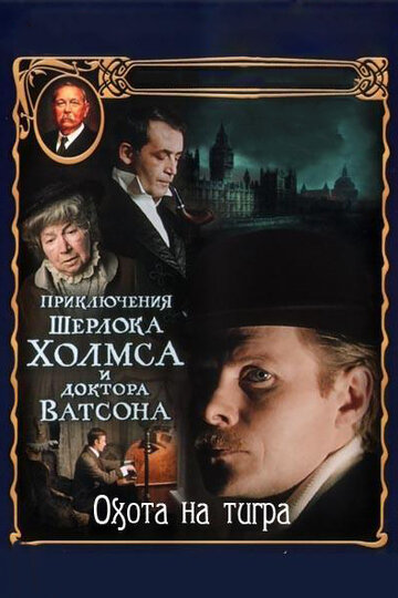 «Приключения Шерлока Холмса и доктора Ватсона: Охота на тигра» трейлер сериала в хорошем качестве 1080p «Приключения Шерлока Холмса и доктора Ватсона: Охота на тигра» трейлер сериала в хорошем качестве 1080p